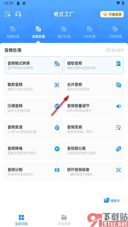 格式工厂app将两段音频合并在一起的方法