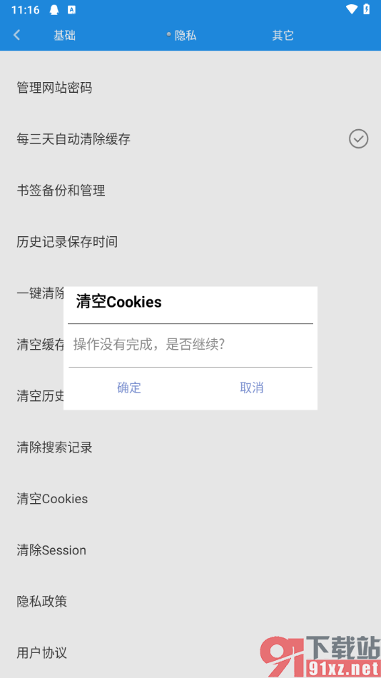 米侠浏览器手机版清除cookies数据的方法