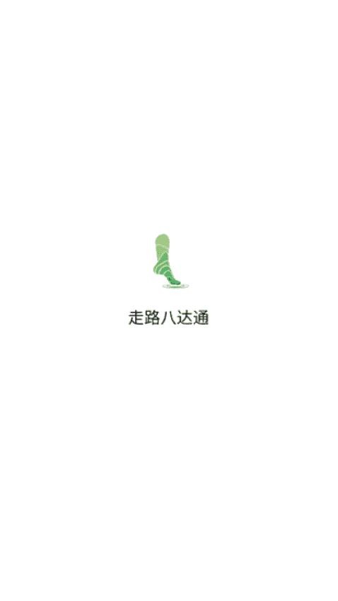 走路八达app(4)