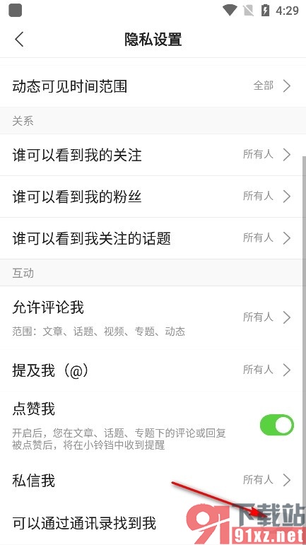 搜狐新闻手机版禁止通过通讯录找到我的方法