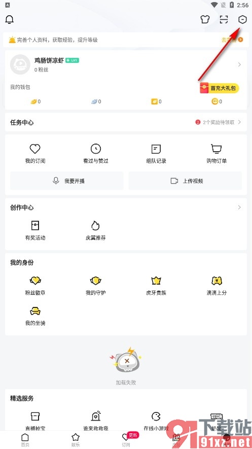 虎牙直播手机版关闭开屏摇一摇广告的方法
