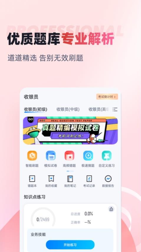 收银员考试聚题库APP(1)