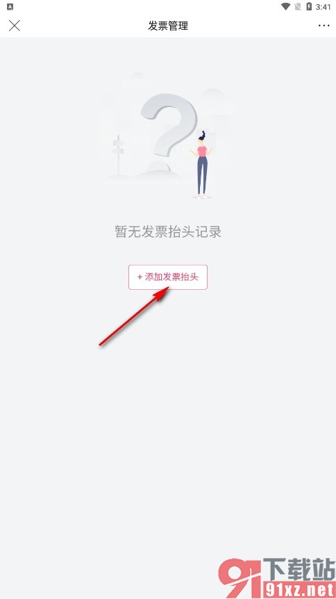 唯品会手机版添加发票抬头的方法