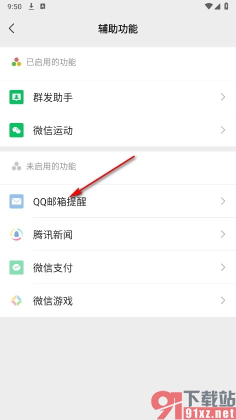 微信手机版启用QQ邮箱提醒功能的方法