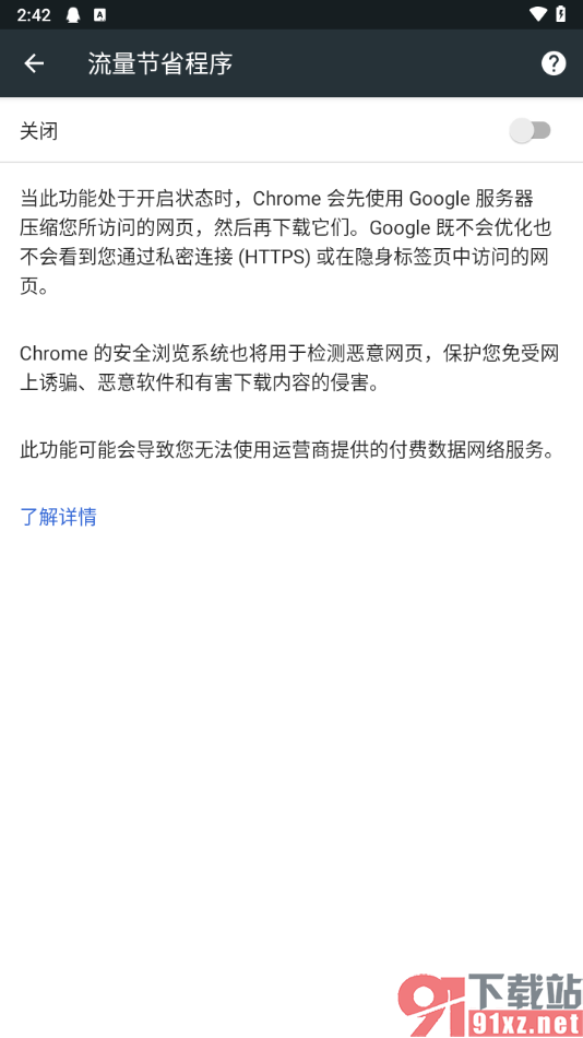 谷歌浏览器手机版启用流量节省程序的方法