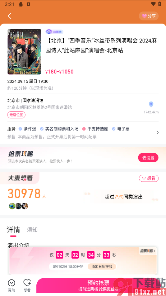 大麦app预约抢票的方法