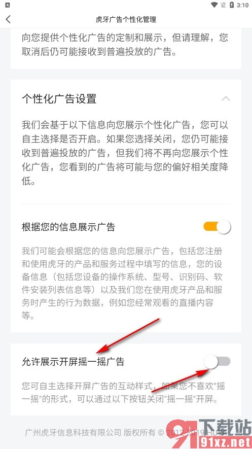 虎牙直播手机版关闭开屏摇一摇广告的方法