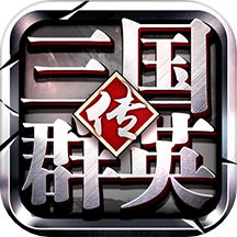 三国群英传争霸游戏 v1.26.3