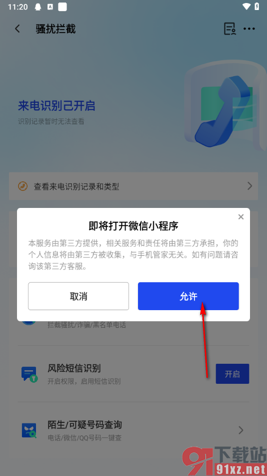 腾讯手机管家app查询陌生电话的方法