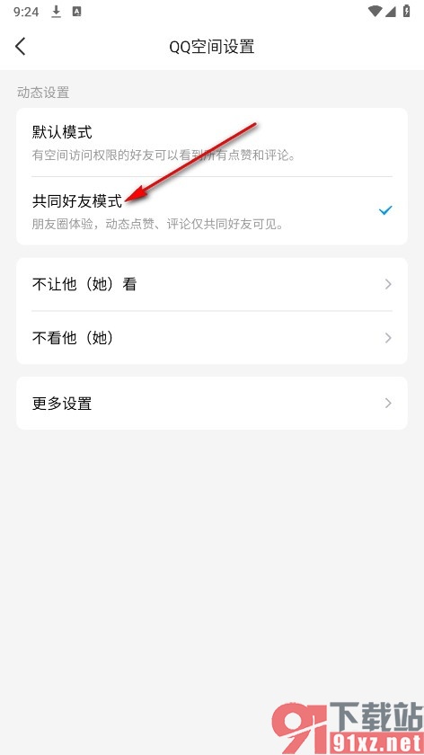 QQ手机版设置动态点赞评论仅共同好友可见的方法
