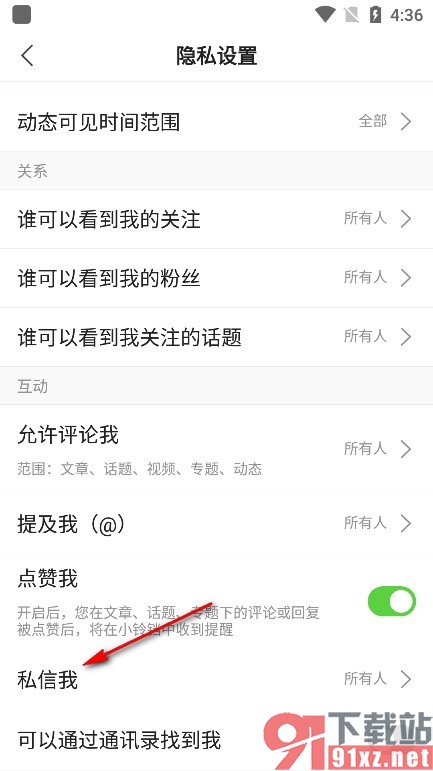 搜狐新闻手机版更改私信我的权限的方法