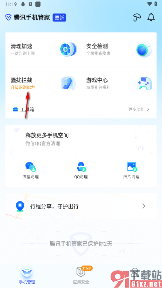 腾讯手机管家app设置黑名单拦截的方法