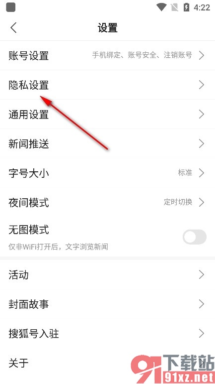 搜狐新闻手机版禁止通过通讯录找到我的方法