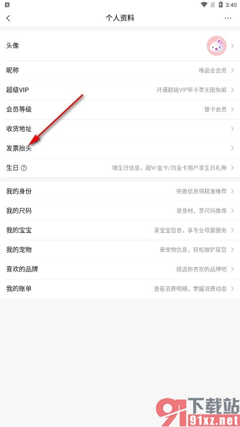 唯品会手机版添加发票抬头的方法