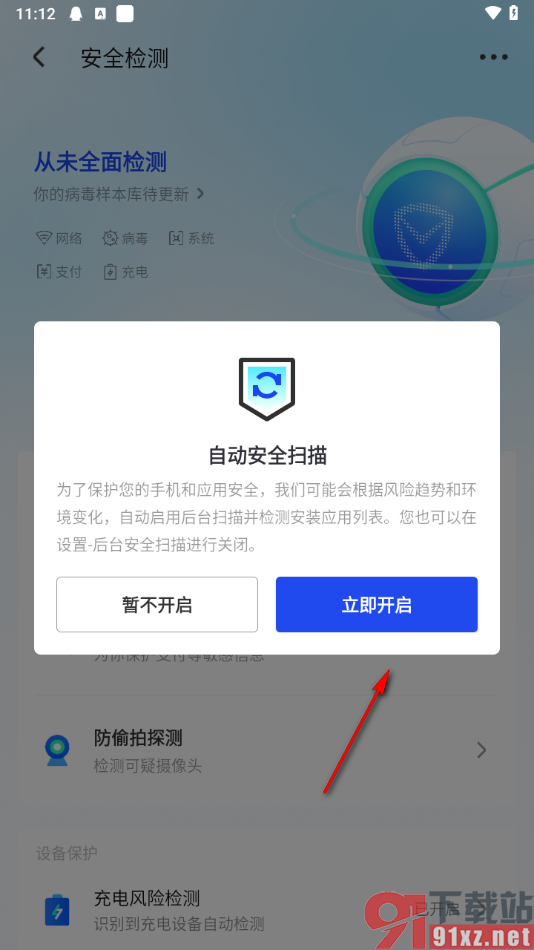 腾讯手机管家app进行安全监测的方法