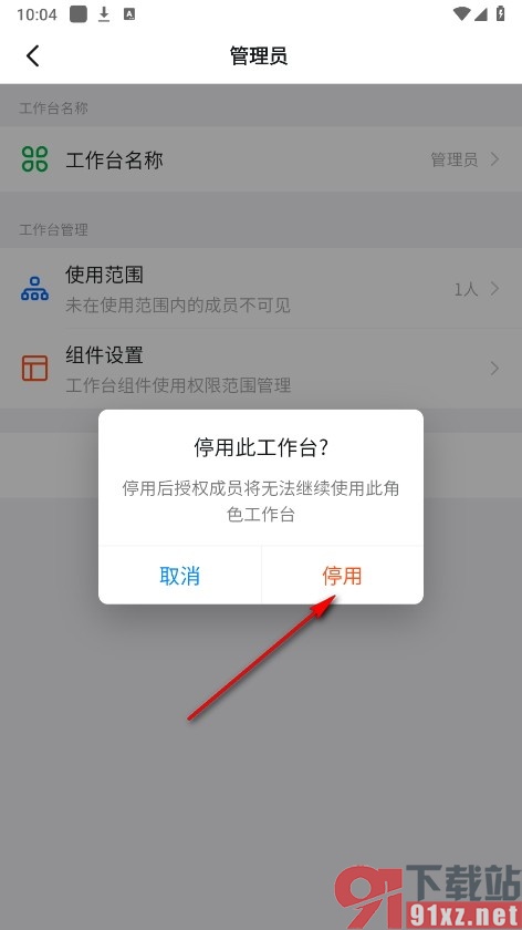 钉钉手机版设置停用此工作台的方法