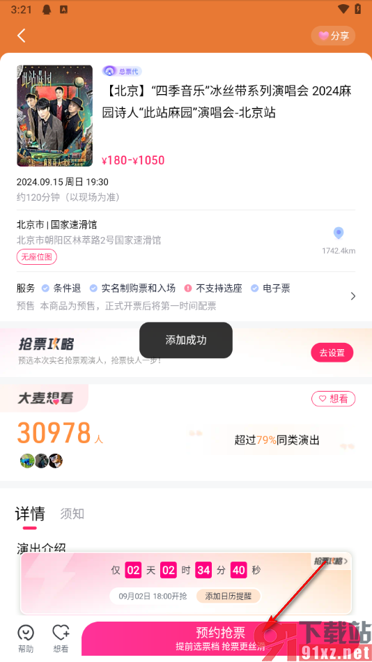 大麦app预约抢票的方法