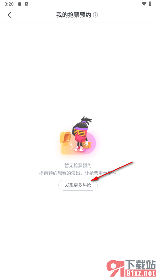 大麦app预约抢票的方法