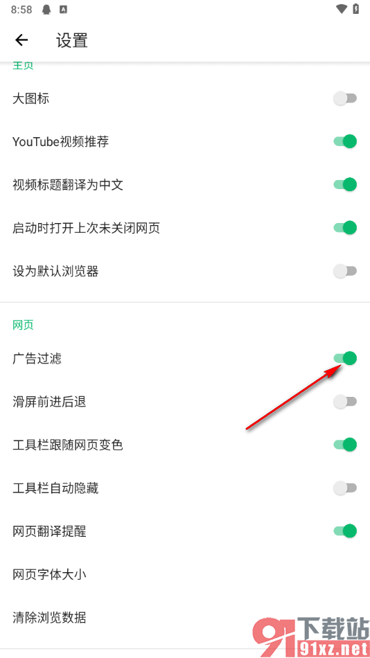 绿光浏览器手机版设置启用广告过滤的方法