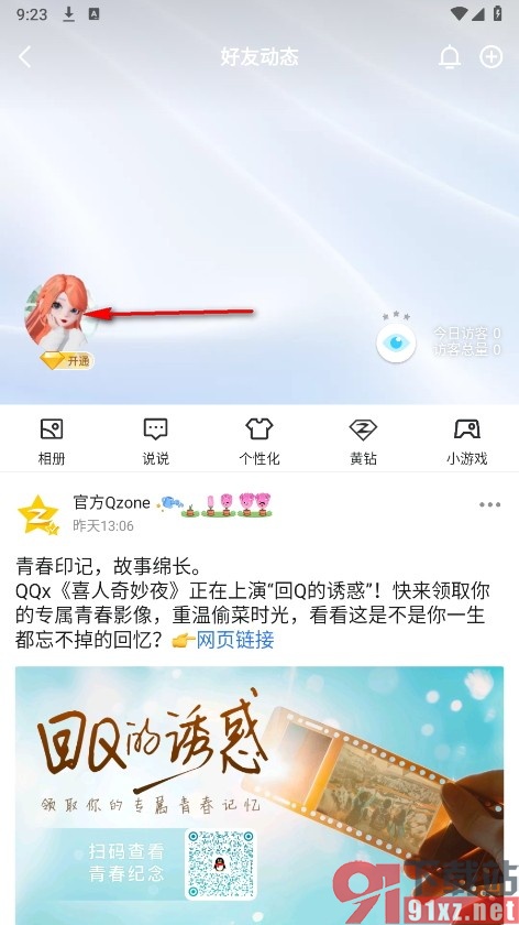 QQ手机版设置动态点赞评论仅共同好友可见的方法