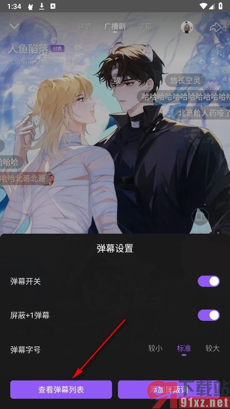 漫播手机版屏蔽相同弹幕与发送者的方法