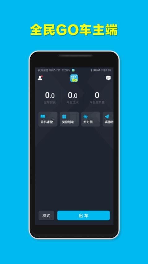 全民GO车主端免费版(1)