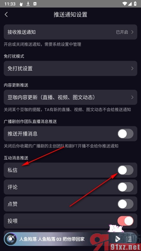 漫播手机版关闭私信消息推送功能的方法