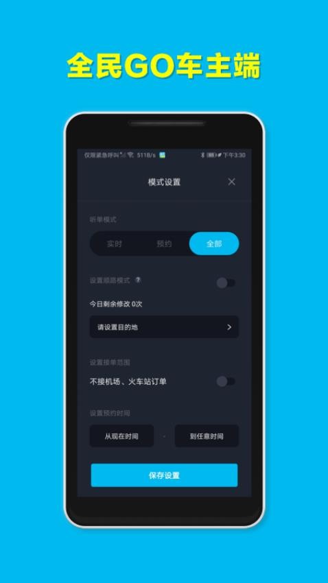 全民GO车主端免费版(3)