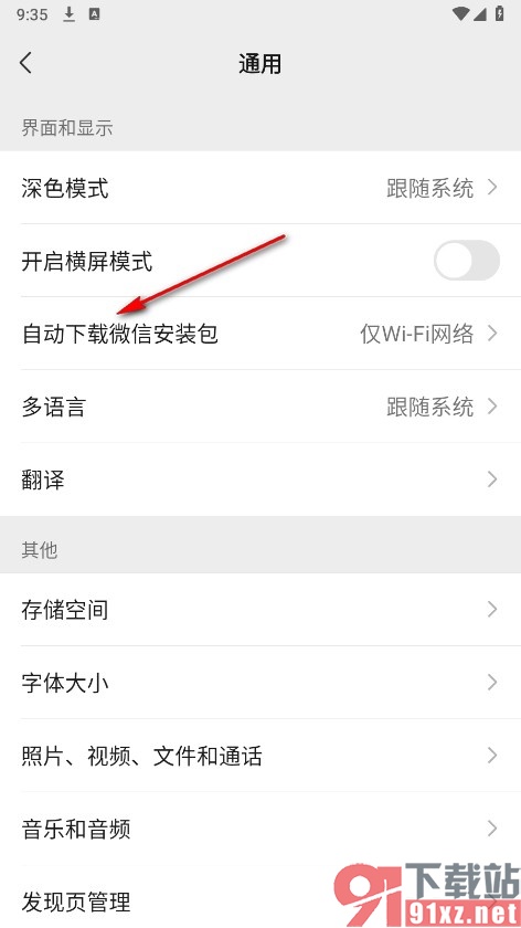 微信手机版设置从不主动下载安装包的方法