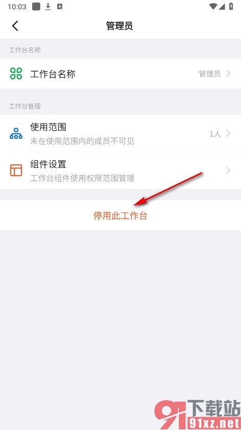 钉钉手机版设置停用此工作台的方法