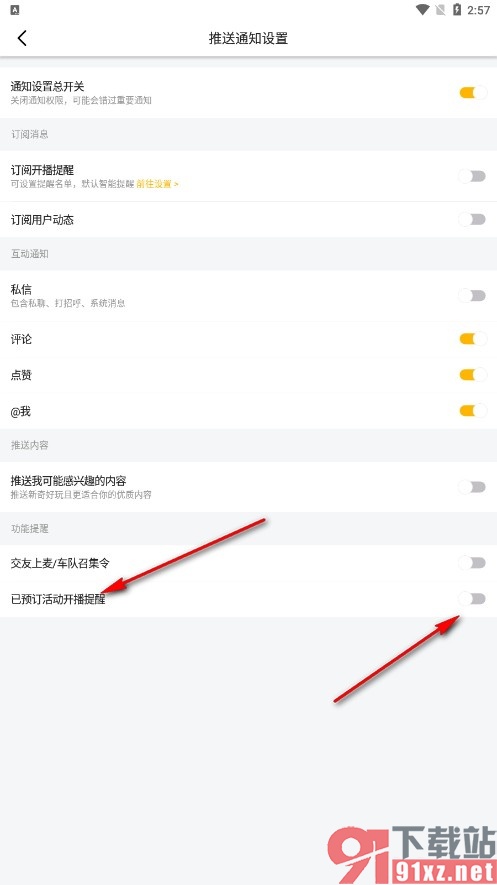 虎牙直播手机版屏蔽已预订活动开播提醒的方法