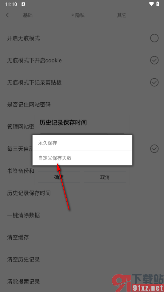 米侠浏览器手机版设置历史记录保存时间的方法