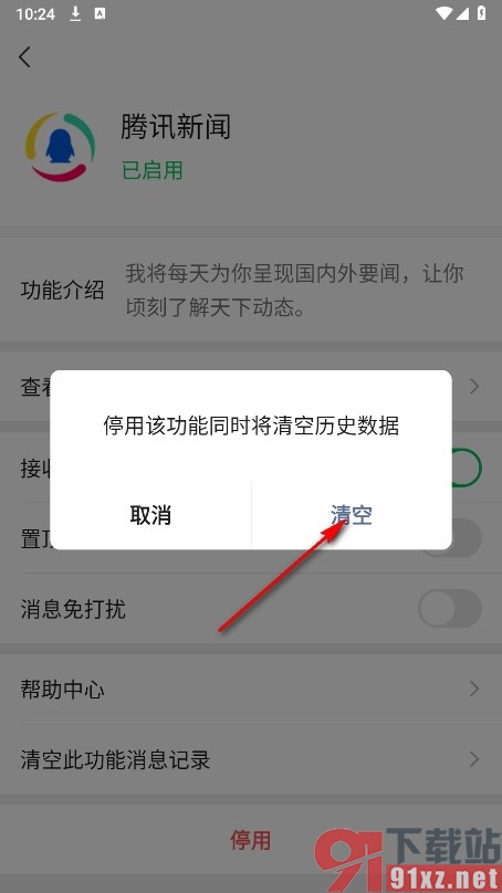 微信手机版设置不再接收腾讯新闻消息的方法