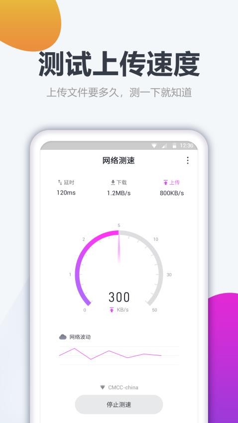 测网速大师最新版(3)