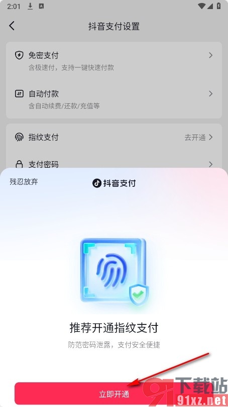 抖音火山版手机版开通指纹支付的方法