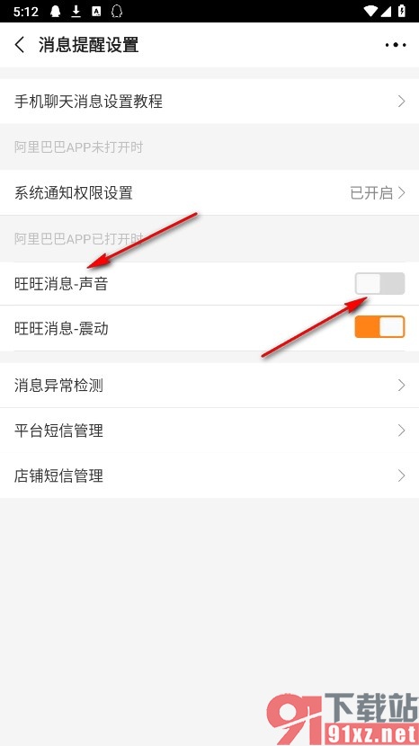 阿里巴巴手机版关闭旺旺消息的声音提醒的方法