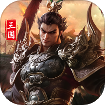 三国传说游戏 v8.8