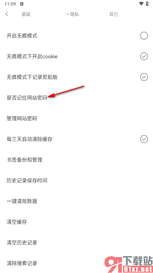 米侠浏览器手机版设置禁止记住网站密码的方法