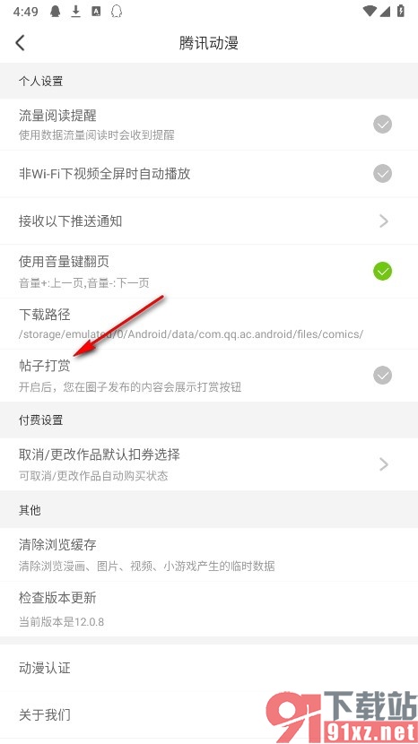 腾讯动漫手机版开启帖子打赏功能的方法