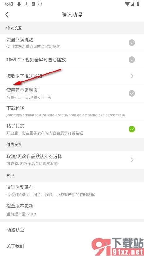 腾讯动漫手机版开启使用音量键翻页功能的方法