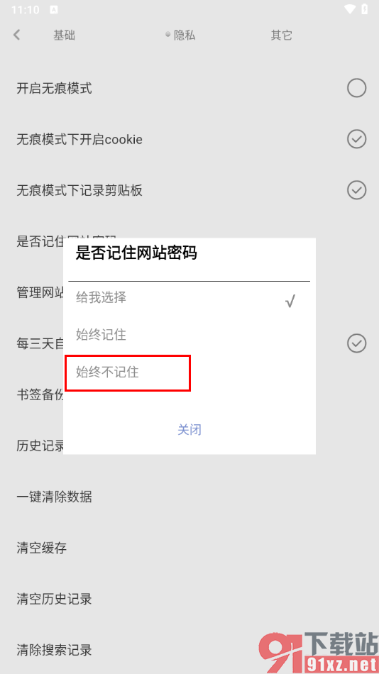 米侠浏览器手机版设置禁止记住网站密码的方法