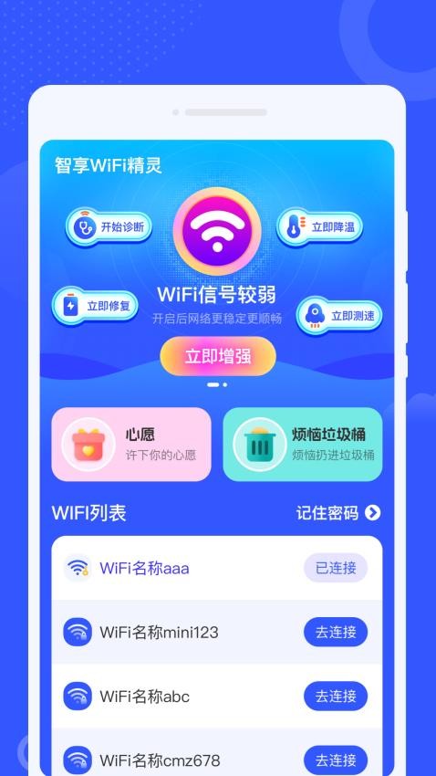 智享WiFi精灵免费版(3)