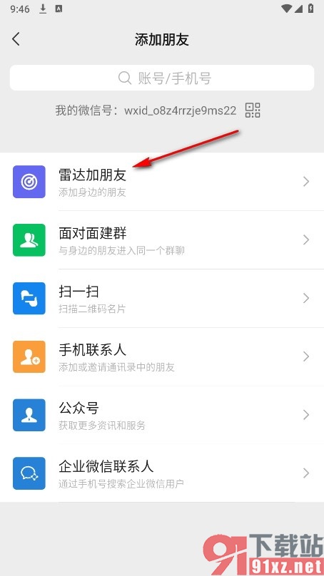微信手机版使用雷达添加好友功能的方法