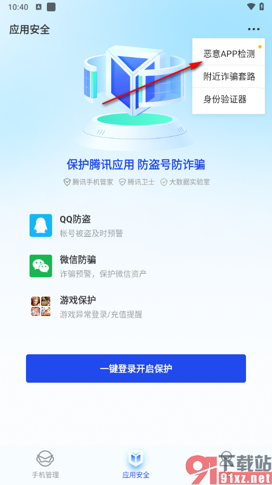 腾讯手机管家app快速检测恶意软件的方法