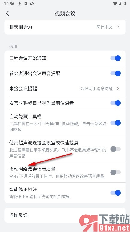 飞书手机版使用移动网络改善语音质量的方法