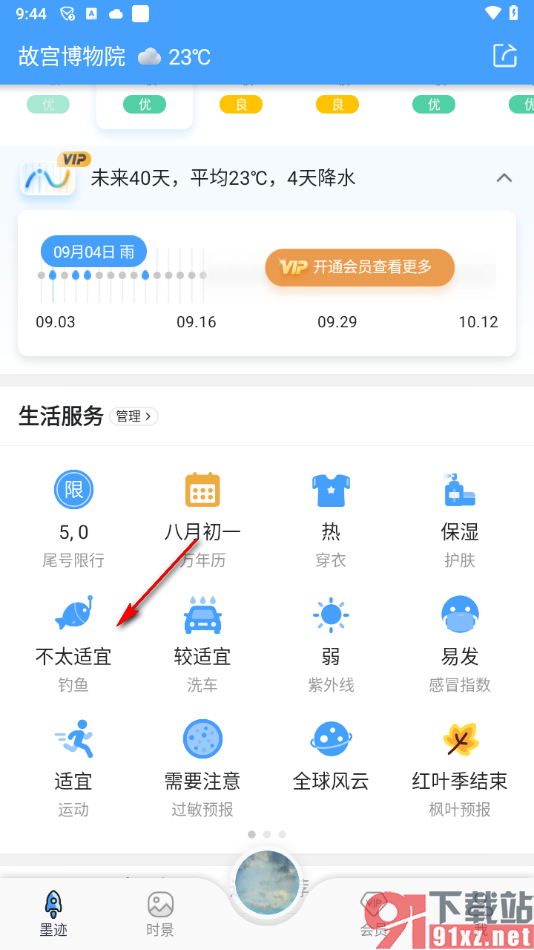 墨迹天气app查看涨潮落潮的方法