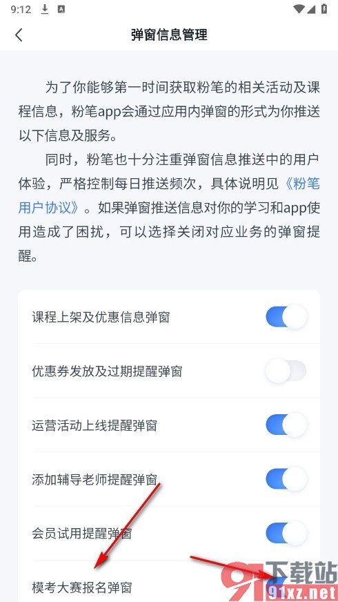 粉笔手机版开启模考大赛报名弹窗功能的方法