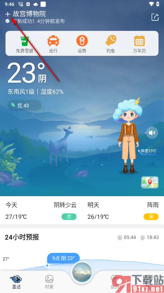 墨迹天气app定位当前所在地的方法