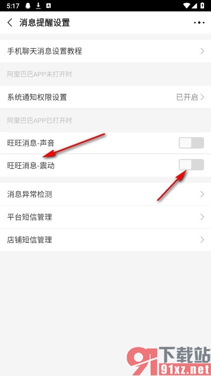 阿里巴巴手机版关闭消息的震动提醒的方法
