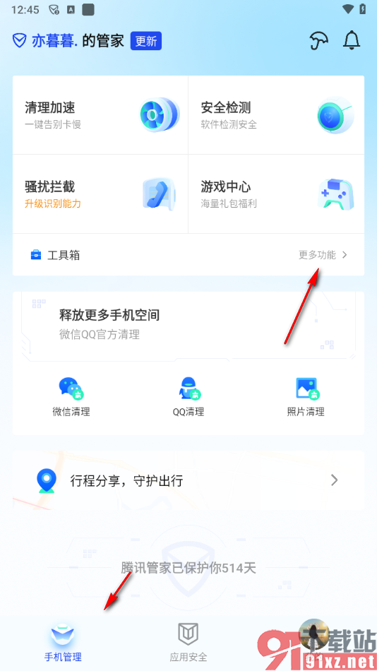 腾讯手机管家app开启自动删除安装包的方法